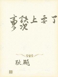 高铁上要了她很多次