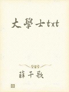 大学士txt