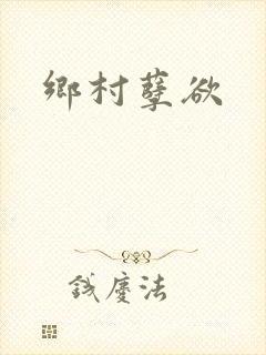 乡村孽欲