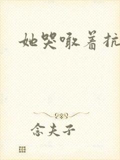 她哭喊着抗拒他