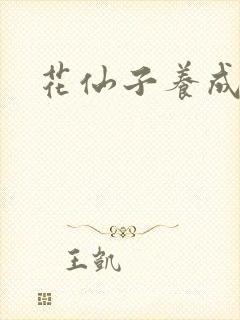 花仙子养成专家