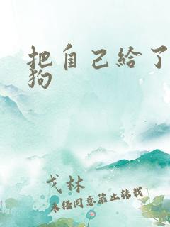 把自己给了一野狗