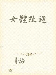 女体改造