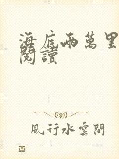 海底两万里在线阅读