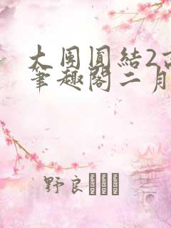 大团圆结2高敏笔趣阁二月天作者