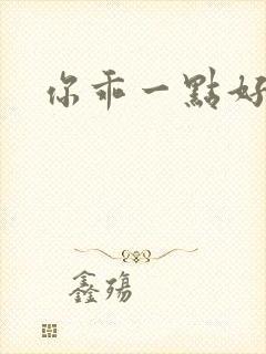 你乖一点好不好