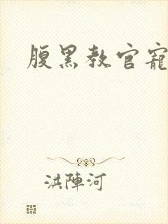 腹黑教官宠逃妻