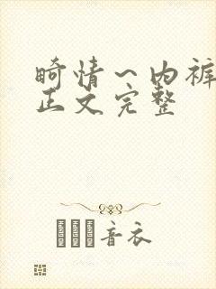 畸情～内裤奇缘正文完整