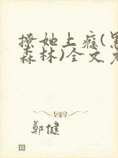 撩她上瘾(黑暗森林)全文免费阅读