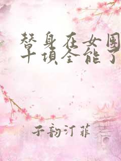 替身在女团选秀十项全能了