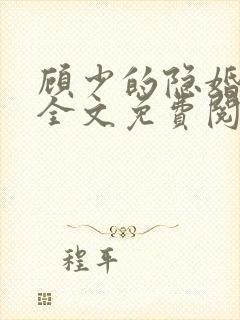 顾少的隐婚罪妻全文免费阅读