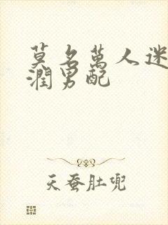 莫名万人迷的温润男配