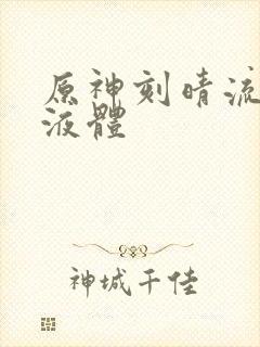 原神刻晴流白色液体