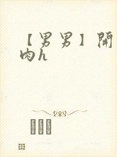 【男男】开荤粗肉h