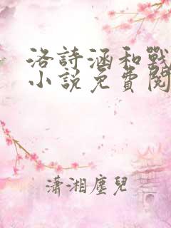 洛诗涵和战寒爵小说免费阅读全文免费阅读