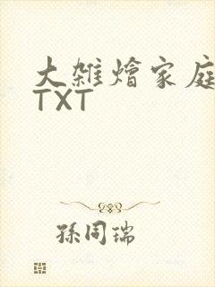 大杂烩家庭小说TXT