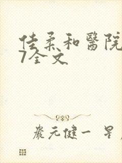 佳柔和医院长第7全文