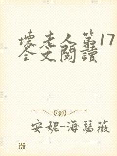 坏老人第17章全文阅读