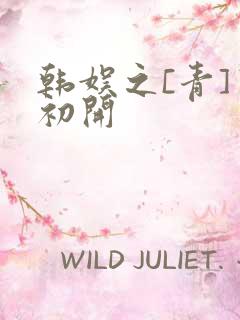 韩娱之[青]窦初开