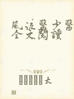 风流医少医免费全文阅读