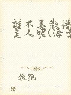 谁不喜欢懵懂小美人呢(海棠)