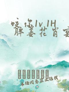 咬你1v 1H 胖姜花肖宴