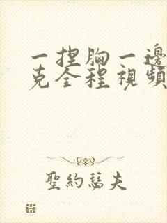 一捏胸一边打扑克全程视频