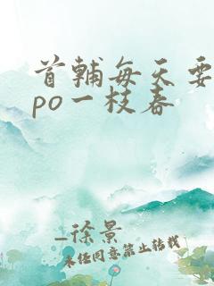 首辅每天要不够po一枝春