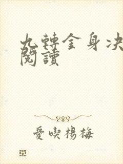 九转金身决全文阅读