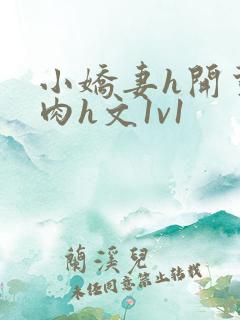 小娇妻h开荤粗肉h文1v1