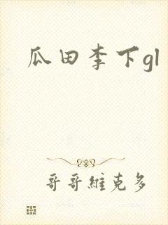瓜田李下gl