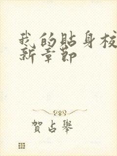 我的贴身校花最新章节