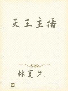 天王主播
