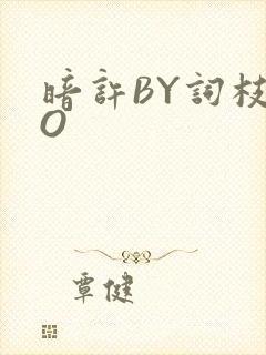 暗许BY词枝PO