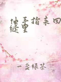 他手指来回在花缝里