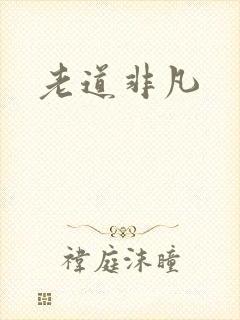 老道非凡