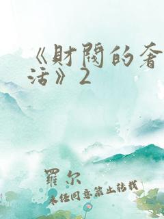 《财阀的奢靡生活》2