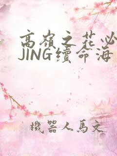 高岭之花必须喝JING续命海棠