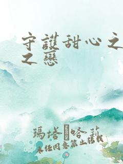 守护甜心之皇室之恋