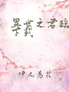 异世之君临天下下载