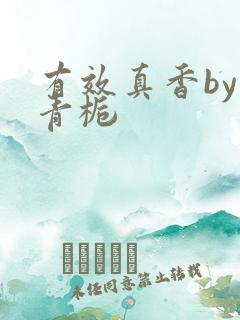 有效真香by酌青栀