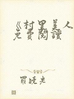 《村里美人香》免费阅读