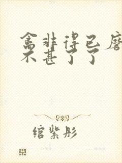 禽非得已磨铁 不甚了了