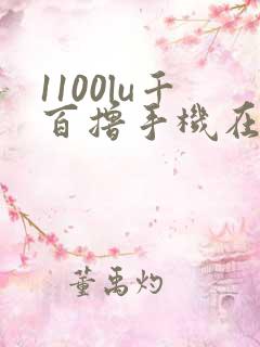 1100lu千百撸手机在线