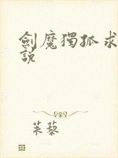 剑魔独孤求败小说