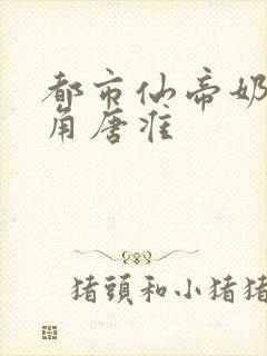 都市仙帝奶爸主角唐准