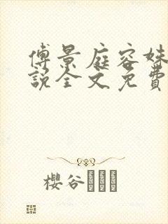 傅景庭容姝的小说全文免费阅读