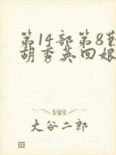 第14部第8节胡秀英回娘家