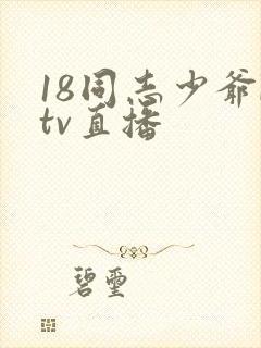 18同志少爷ktv直播