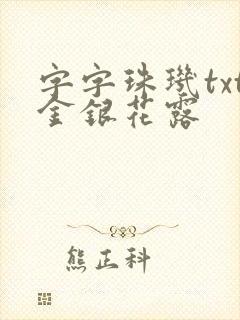 字字珠玑txt金银花露